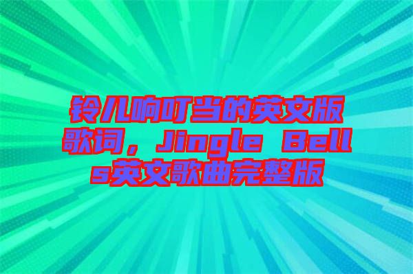 鈴兒響叮當(dāng)?shù)挠⑽陌娓柙~，Jingle Bells英文歌曲完整版