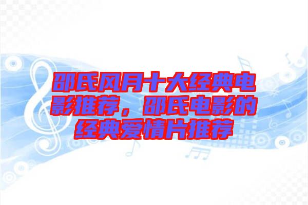 邵氏風月十大經(jīng)典電影推薦，邵氏電影的經(jīng)典愛情片推薦
