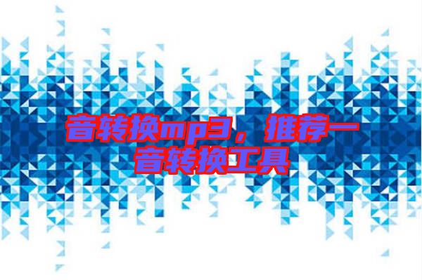 音轉換mp3，推薦一音轉換工具