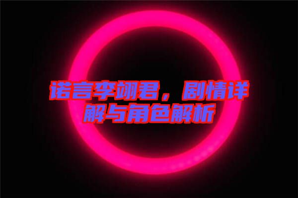 諾言李翊君，劇情詳解與角色解析