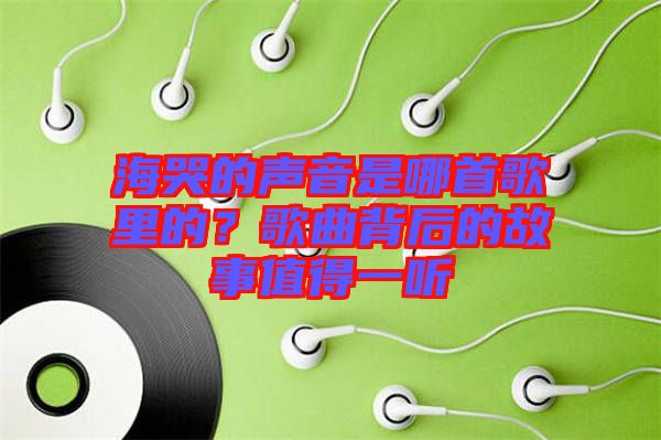 ?？薜穆曇羰悄氖赘枥锏?？歌曲背后的故事值得一聽