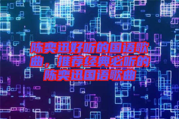 陳奕迅好聽的國(guó)語(yǔ)歌曲，推薦經(jīng)典必聽的陳奕迅國(guó)語(yǔ)歌曲