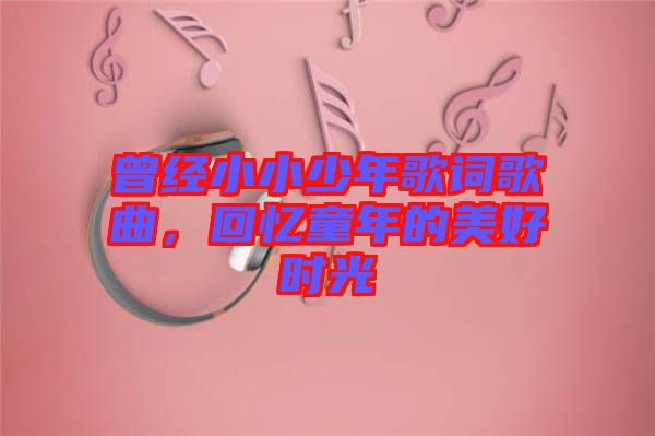 曾經小小少年歌詞歌曲，回憶童年的美好時光