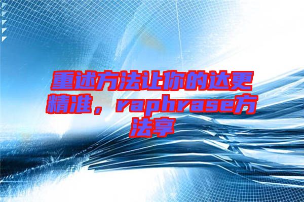 重述方法讓你的達更精準(zhǔn)，raphrase方法享