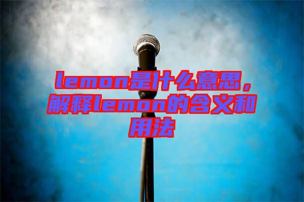lemon是什么意思，解釋lemon的含義和用法
