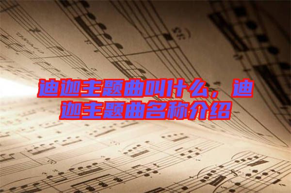 迪迦主題曲叫什么，迪迦主題曲名稱介紹