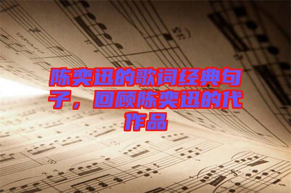 陳奕迅的歌詞經典句子，回顧陳奕迅的代作品