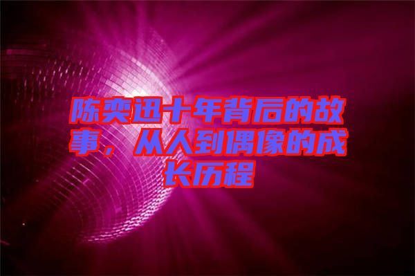 陳奕迅十年背后的故事，從人到偶像的成長歷程