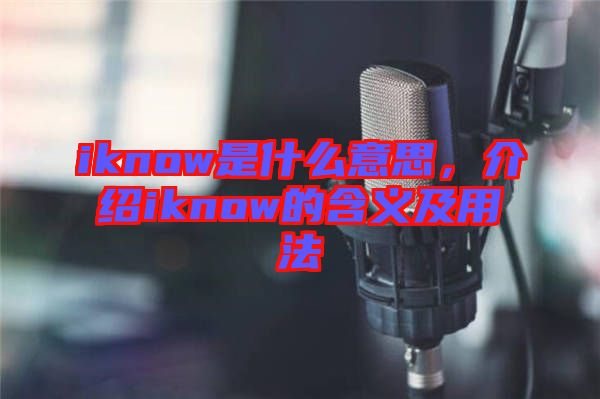 iknow是什么意思，介紹iknow的含義及用法