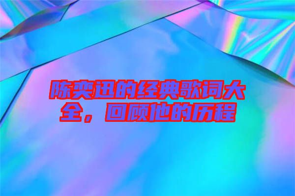 陳奕迅的經典歌詞大全，回顧他的歷程