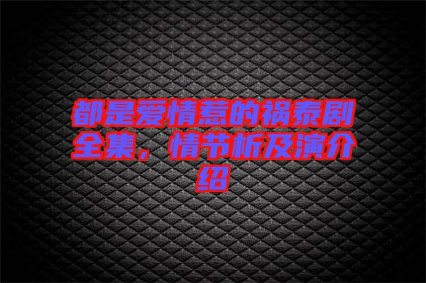 都是愛情惹的禍泰劇全集，情節析及演介紹
