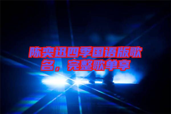 陳奕迅四季國語版歌名，完整歌單享