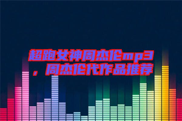 超跑女神周杰倫mp3，周杰倫代作品推薦