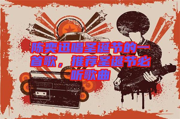 陳奕迅唱圣誕節的一首歌，推薦圣誕節必聽歌曲