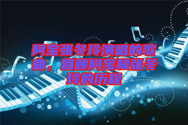 阿寶張冬玲演唱的歌曲，回顧阿寶和張冬玲的歷程