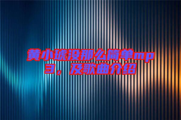 黃小琥沒那么簡單mp3，及歌曲介紹